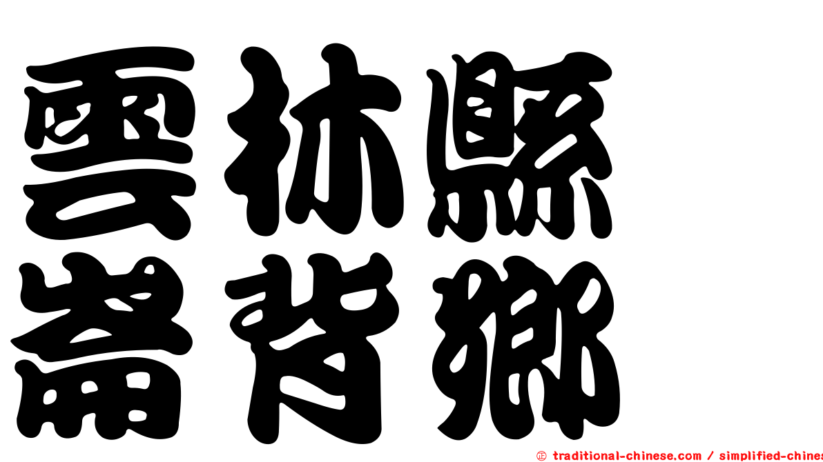雲林縣　崙背鄉